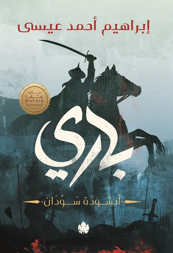 غلاف كتاب باري – إبراهيم أحمد عيسى – دار الكرمة