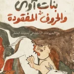 بنات آوى والحروف المفقودة: عن الحيوانات الناطقة في لحظات الخطر