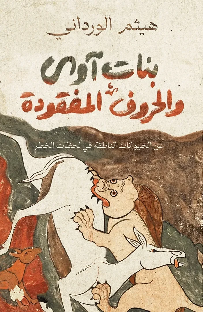 غلاف كتاب بنات آوى والحروف المفقودة: عن الحيوانات الناطقة في لحظات الخطر – هيثم الورداني – دار الكرمة