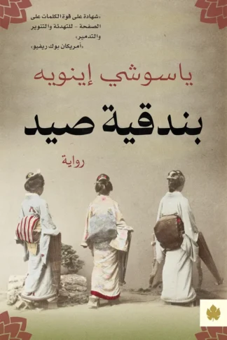 غلاف كتاب بندقية صيد – ياسوشي إينويه – دار الكرمة