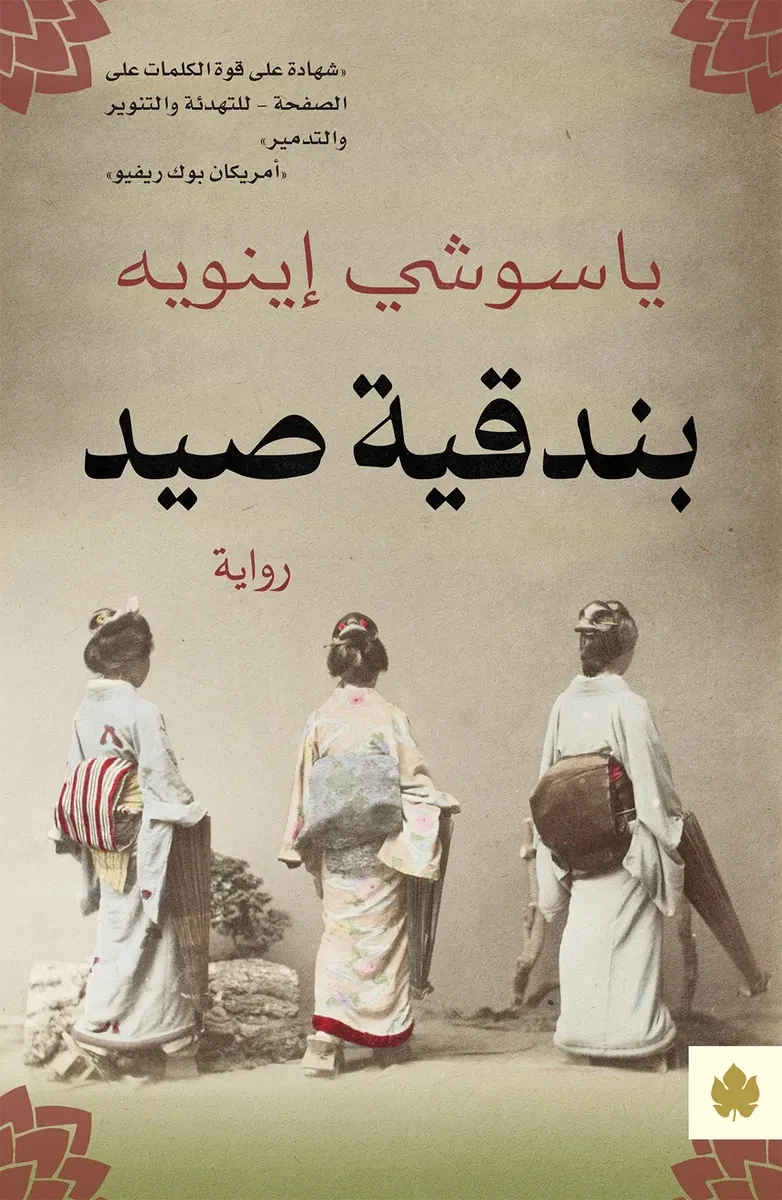 غلاف كتاب بندقية صيد – ياسوشي إينويه – دار الكرمة