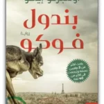بندول فوكو