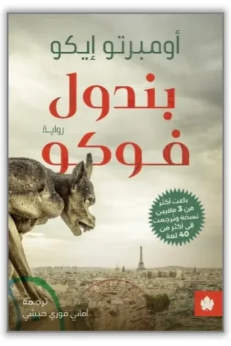 غلاف كتاب بندول فوكو – أومبرتو إيكو – دار الكرمة