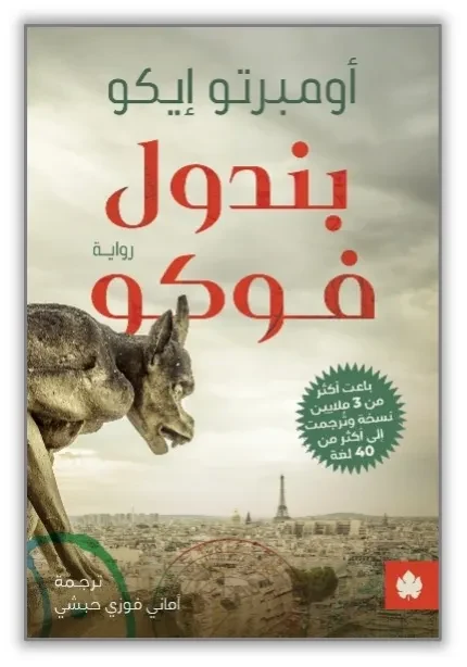 غلاف كتاب بندول فوكو – أومبرتو إيكو – دار الكرمة