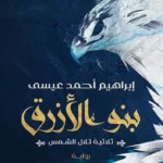 بنو الأزرق: ثلاثية تلال الشمس ج2