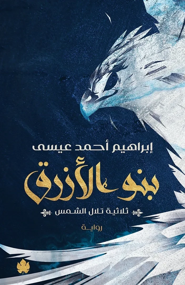 غلاف كتاب بنو الأزرق: ثلاثية تلال الشمس ج2 – إبراهيم أحمد عيسى – دار الكرمة