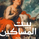 بيت المساكين