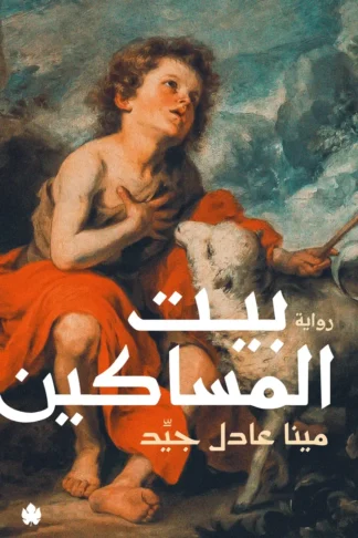 غلاف كتاب بيت المساكين – مينا عادل جيد – دار الكرمة