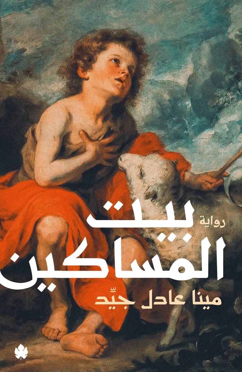 غلاف كتاب بيت المساكين – مينا عادل جيد – دار الكرمة
