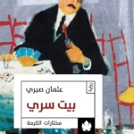 بيت سري