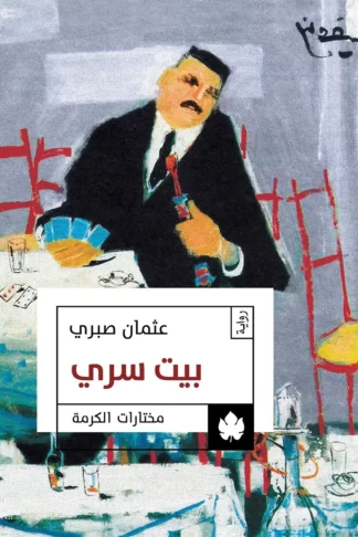 غلاف كتاب بيت سري – عثمان صبري – دار الكرمة