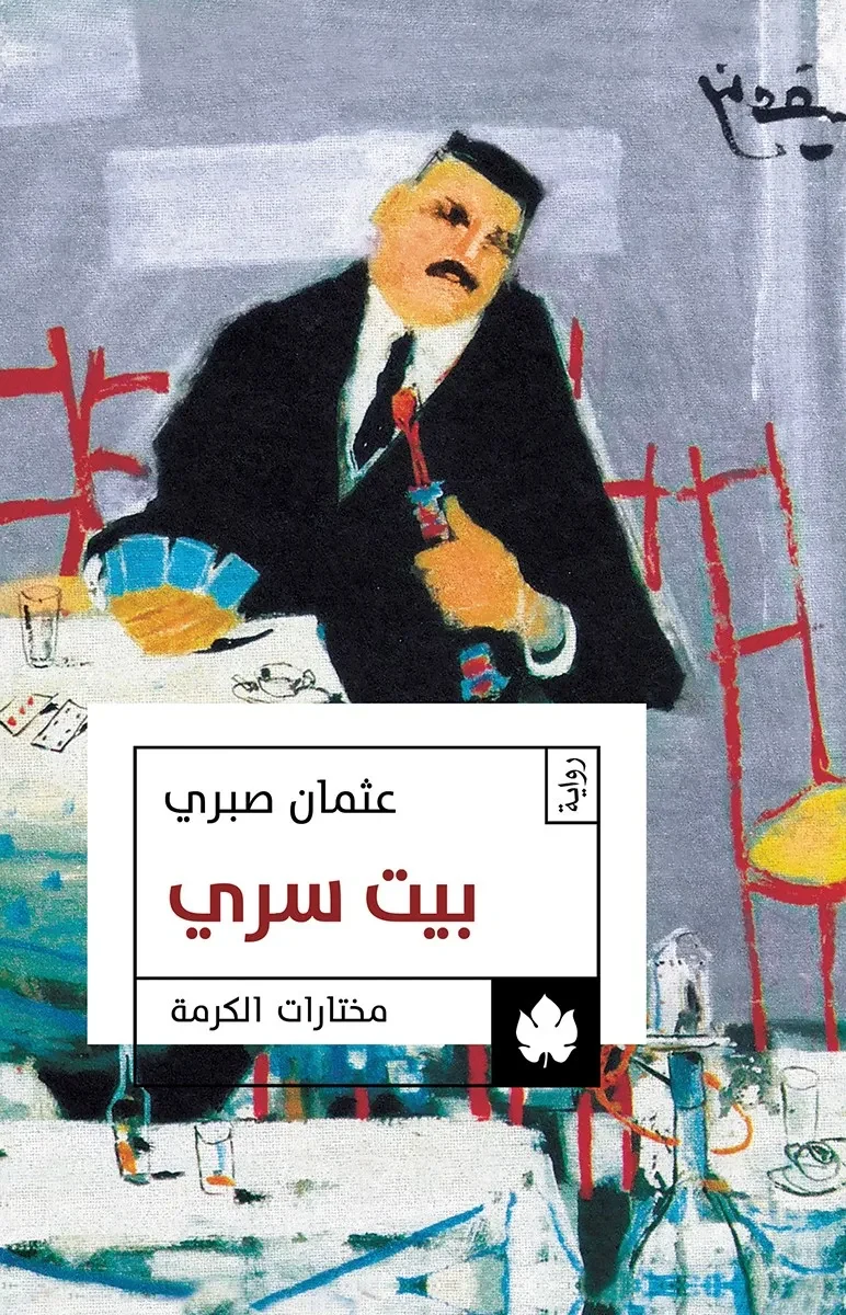 غلاف كتاب بيت سري – عثمان صبري – دار الكرمة