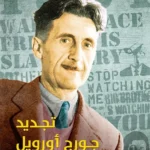 تجديد جورج أورويل: أو ماذا حدث للعالم منذ 1950؟