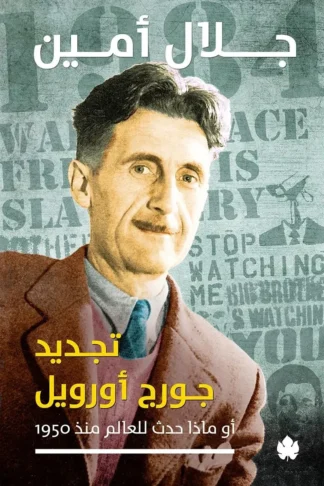 غلاف كتاب تجديد جورج أورويل: أو ماذا حدث للعالم منذ 1950؟ – جلال أمين – دار الكرمة