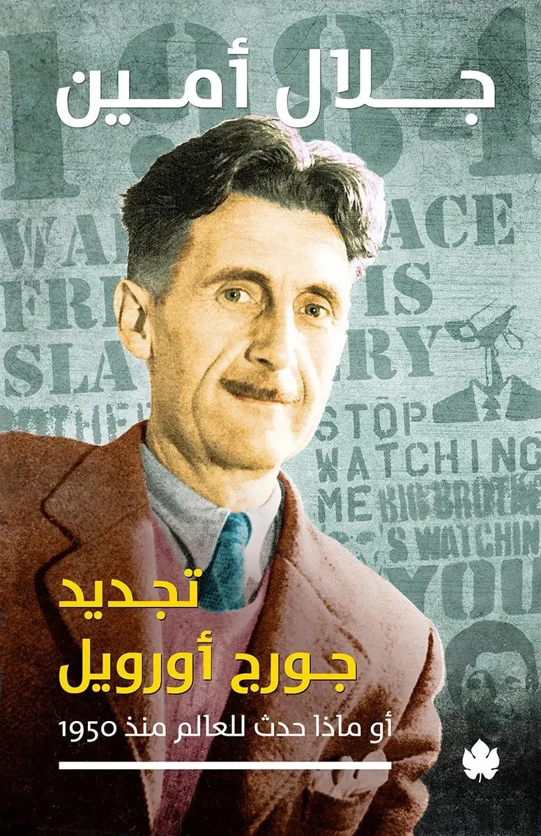 غلاف كتاب تجديد جورج أورويل: أو ماذا حدث للعالم منذ 1950؟ – جلال أمين – دار الكرمة