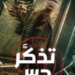 تذكر 36