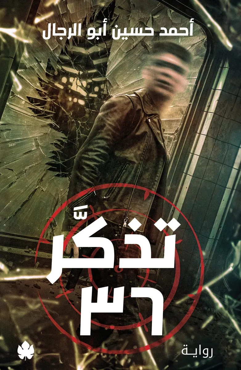 غلاف كتاب تذكر 36 – أحمد حسين أبو الرجال – دار الكرمة