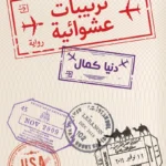 ترتيبات عشوائية