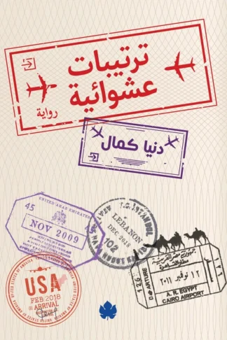 غلاف كتاب ترتيبات عشوائية – دنيا كمال – دار الكرمة