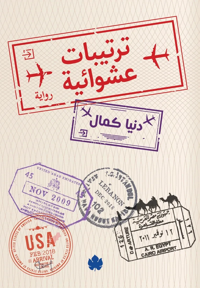 غلاف كتاب ترتيبات عشوائية – دنيا كمال – دار الكرمة
