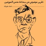 تقرير موضوعي عن سعادة مدمن المورفين