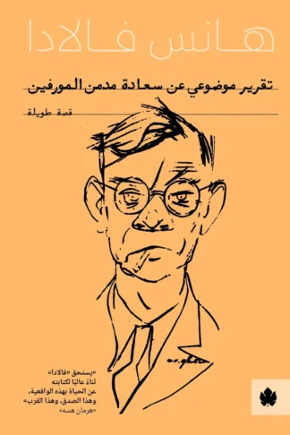 غلاف كتاب تقرير موضوعي عن سعادة مدمن المورفين – هانس فالادا – دار الكرمة