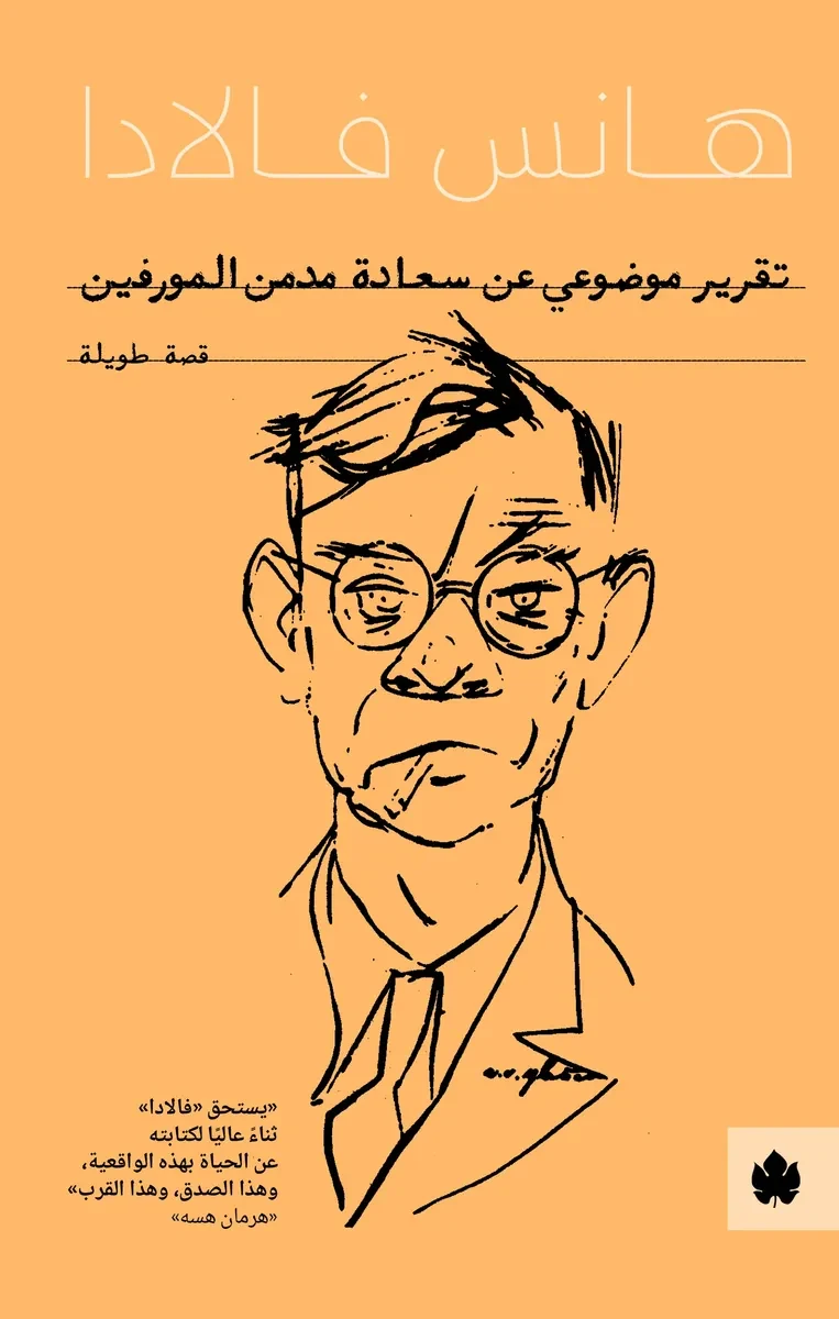 غلاف كتاب تقرير موضوعي عن سعادة مدمن المورفين – هانس فالادا – دار الكرمة