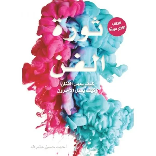 غلاف كتاب ثورة الفن: كيف يعمل الفنان وكيف يعمل الآخرون – أحمد حسن مشرف – دار الكرمة