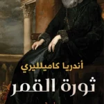 ثورة القمر
