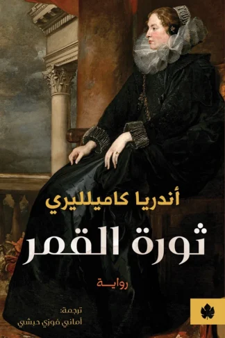 غلاف كتاب ثورة القمر – أندريا كاميللري – دار الكرمة
