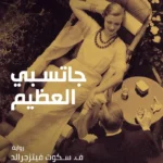 جاتسبي العظيم