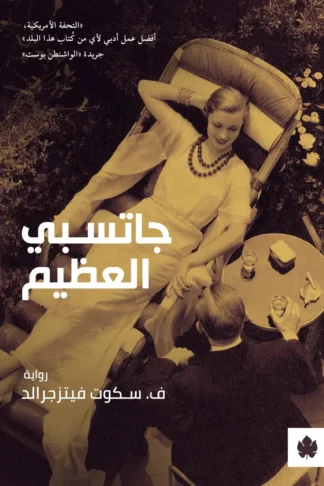 غلاف كتاب جاتسبي العظيم – سكوت فيتزجيرالد – دار الكرمة
