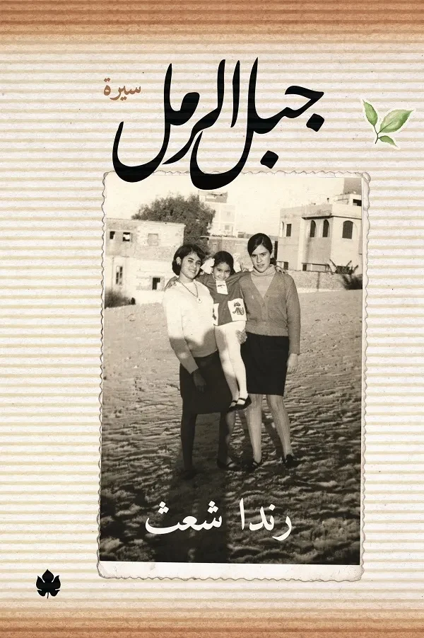 غلاف كتاب جبل الرمل – رندا شعث – دار الكرمة