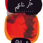 جر ناعم