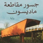 جسور مقاطعة ماديسون