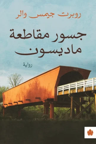غلاف كتاب جسور مقاطعة ماديسون – روبرت جيمس والر – دار الكرمة