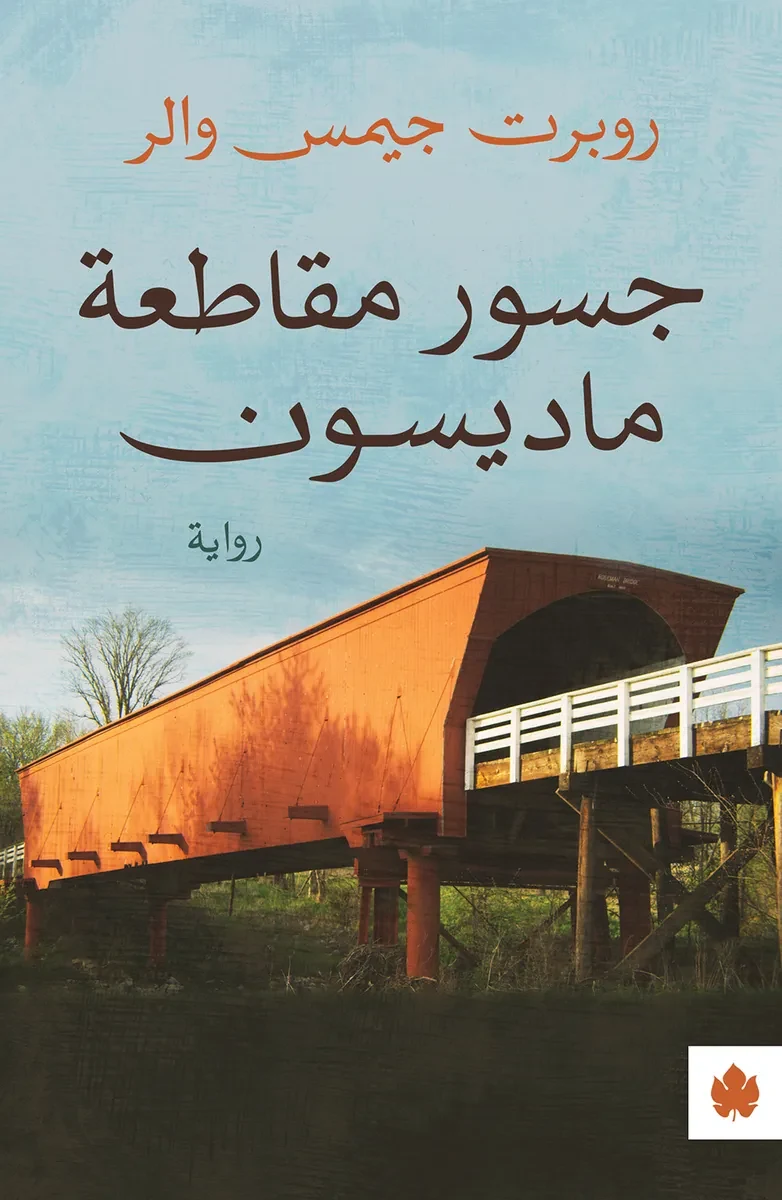 غلاف كتاب جسور مقاطعة ماديسون – روبرت جيمس والر – دار الكرمة