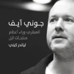 جوني آيف: العبقري وراء أعظم منتجات أبل