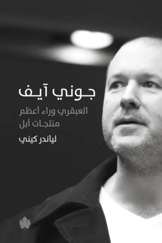 غلاف كتاب جوني آيف: العبقري وراء أعظم منتجات أبل – لياندر كيني – دار الكرمة