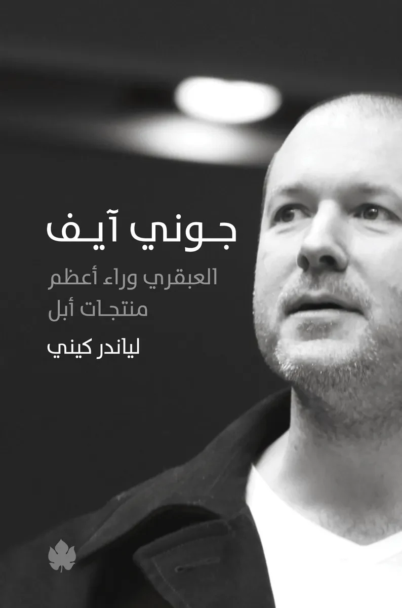 غلاف كتاب جوني آيف: العبقري وراء أعظم منتجات أبل – لياندر كيني – دار الكرمة