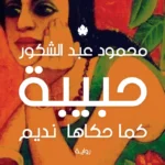 حبيبة: كما حكاها نديم