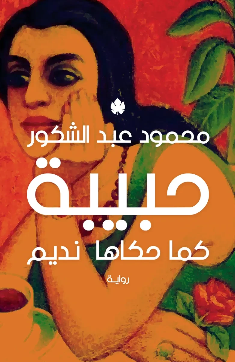 غلاف كتاب حبيبة: كما حكاها نديم – محمود عبد الشكور – دار الكرمة
