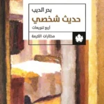 حديث شخصي