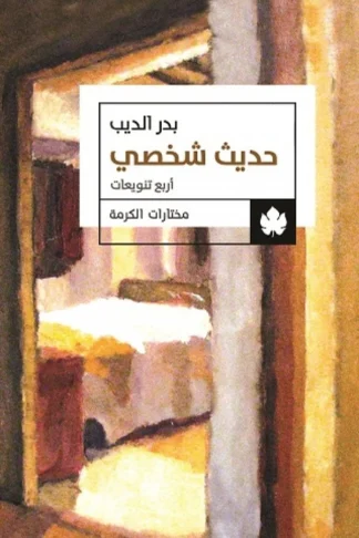 غلاف كتاب حديث شخصي – بدر الديب – دار الكرمة