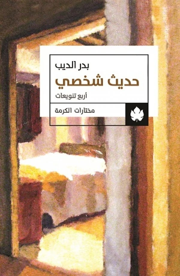 غلاف كتاب حديث شخصي – بدر الديب – دار الكرمة