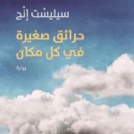 حرائق صغيرة في كل مكان