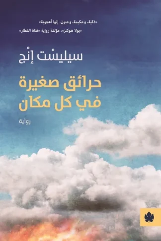 غلاف كتاب حرائق صغيرة في كل مكان – سيليسْت إنْج – دار الكرمة