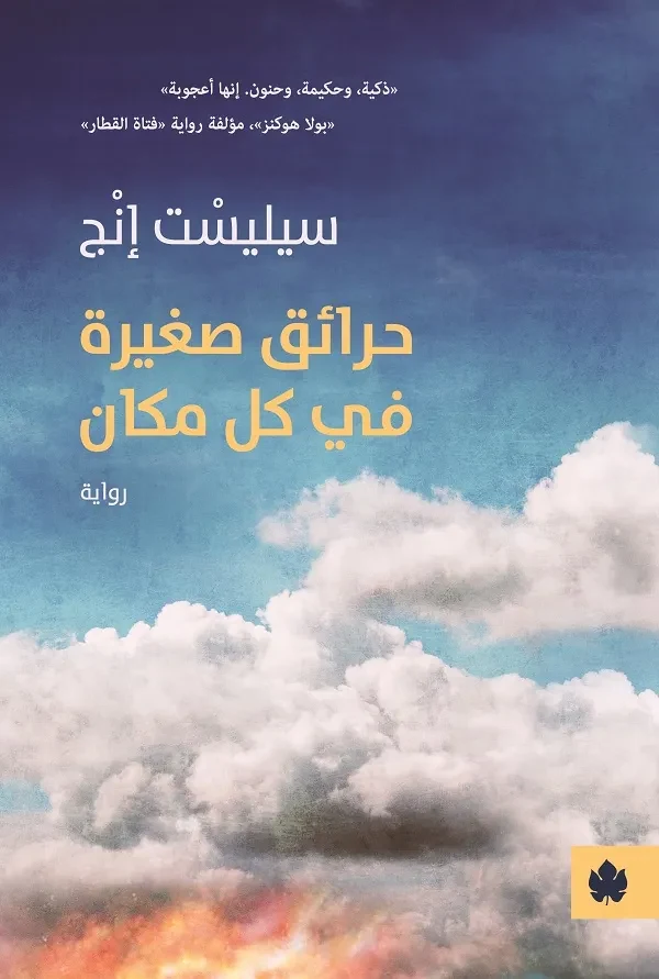غلاف كتاب حرائق صغيرة في كل مكان – سيليسْت إنْج – دار الكرمة
