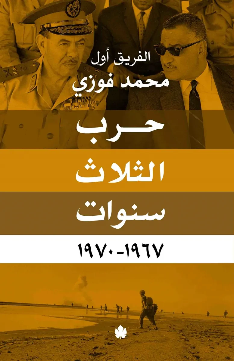 غلاف كتاب حرب الثلاث سنوات – محمد فوزي – دار الكرمة