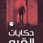 حكايات القبو